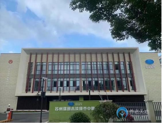蘇州瑞頤木瀆康養(yǎng)中心 蘇州瑞頤木瀆康養(yǎng)中心
