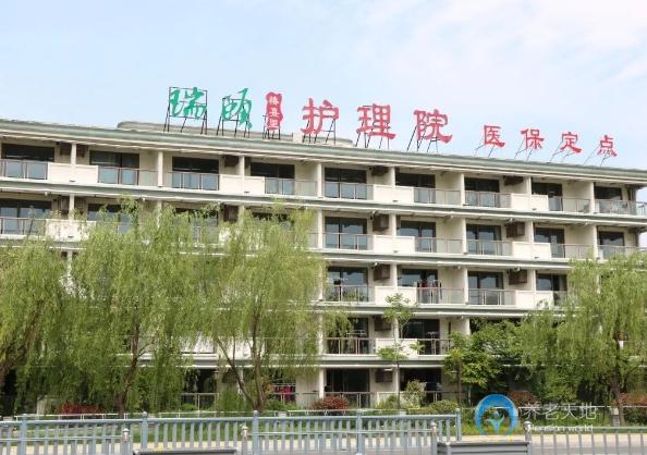 蘇州瑞頤護(hù)理院 蘇州瑞頤護(hù)理院
