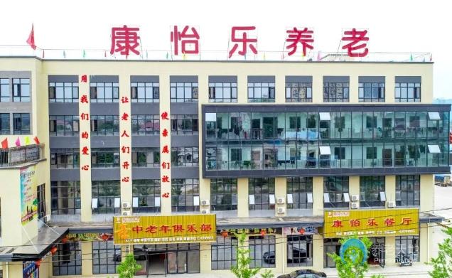 婁底康怡樂(lè)養(yǎng)老中心 婁底康怡樂(lè)養(yǎng)老中心