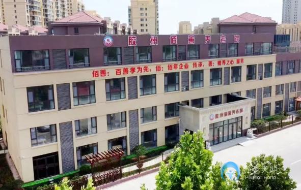 膠州市佰善養(yǎng)老院