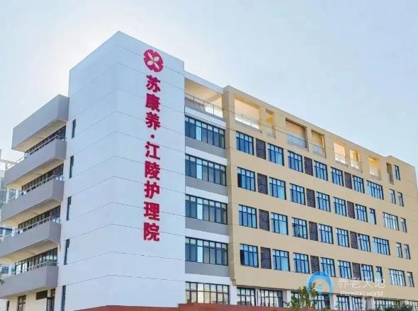 蘇康養(yǎng)江陵康養(yǎng)中心 蘇康養(yǎng)江陵康養(yǎng)中心