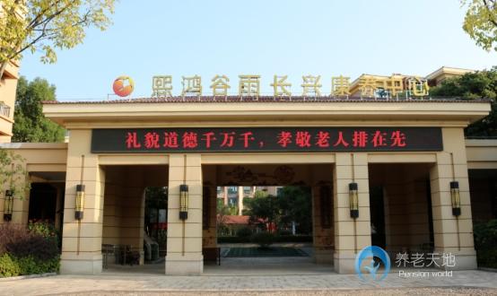 熙鴻谷雨長興康養(yǎng)中心