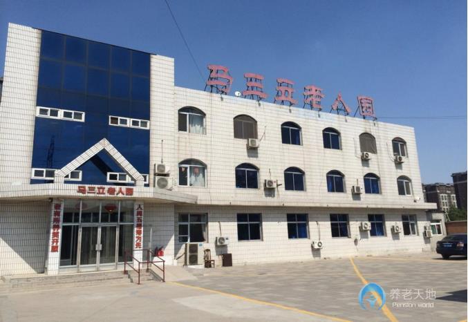 天津市東麗區(qū)馬三立老人園 天津市東麗區(qū)馬三立老人園