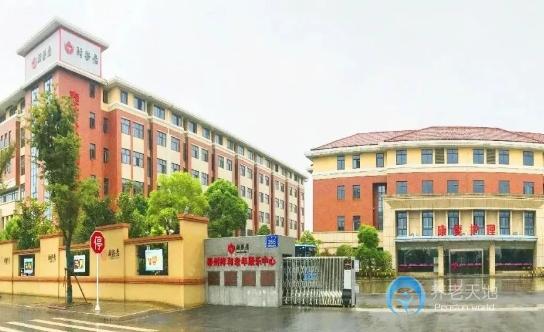 泰州祥和老年康樂(lè)中心