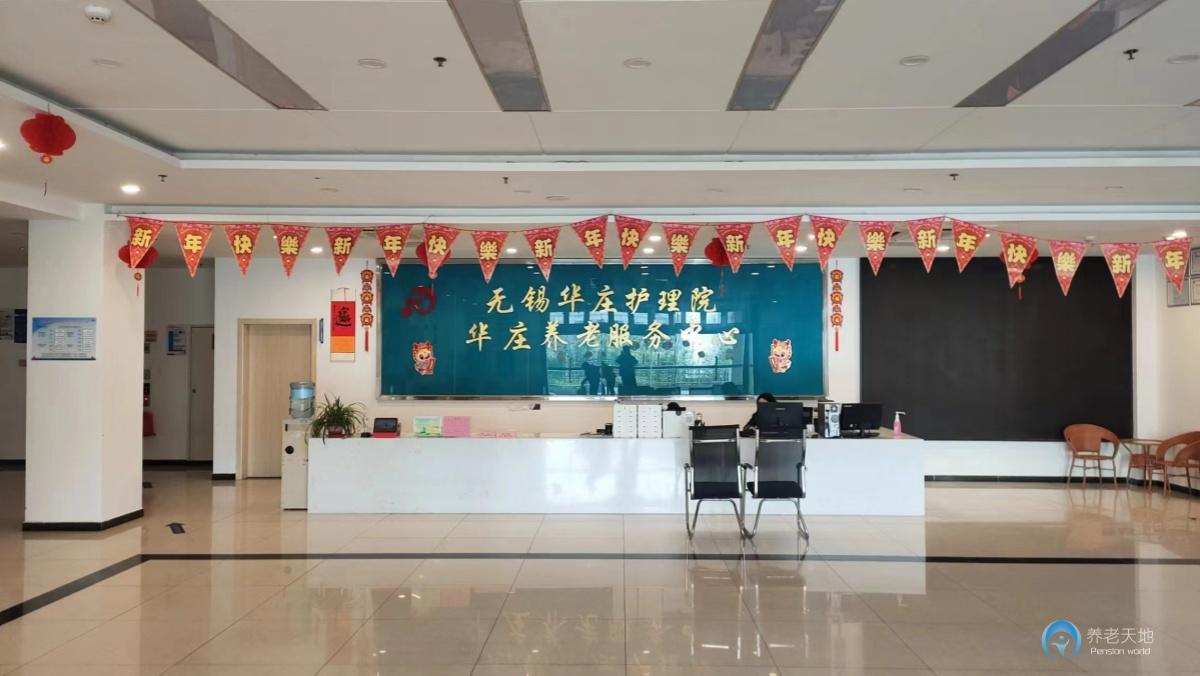 無(wú)錫華莊護(hù)理院 無(wú)錫華莊護(hù)理院