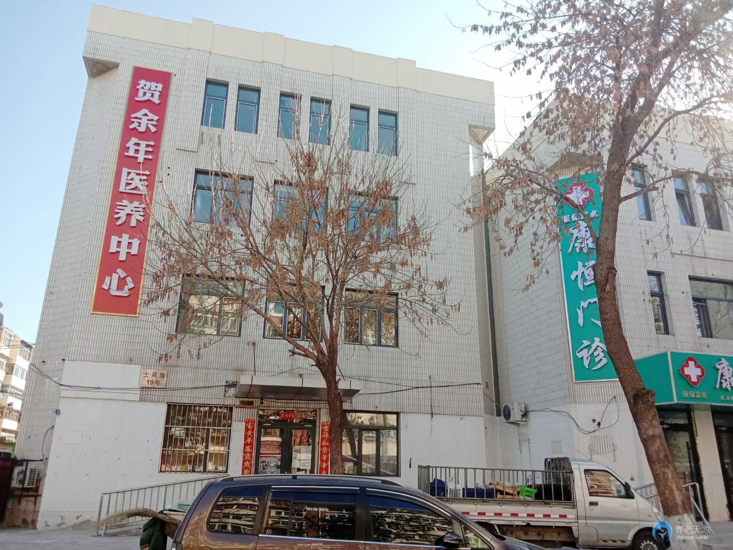 天津賀余年醫(yī)養(yǎng)中心(水上公園店) 天津賀余年醫(yī)養(yǎng)中心(水上公園店)