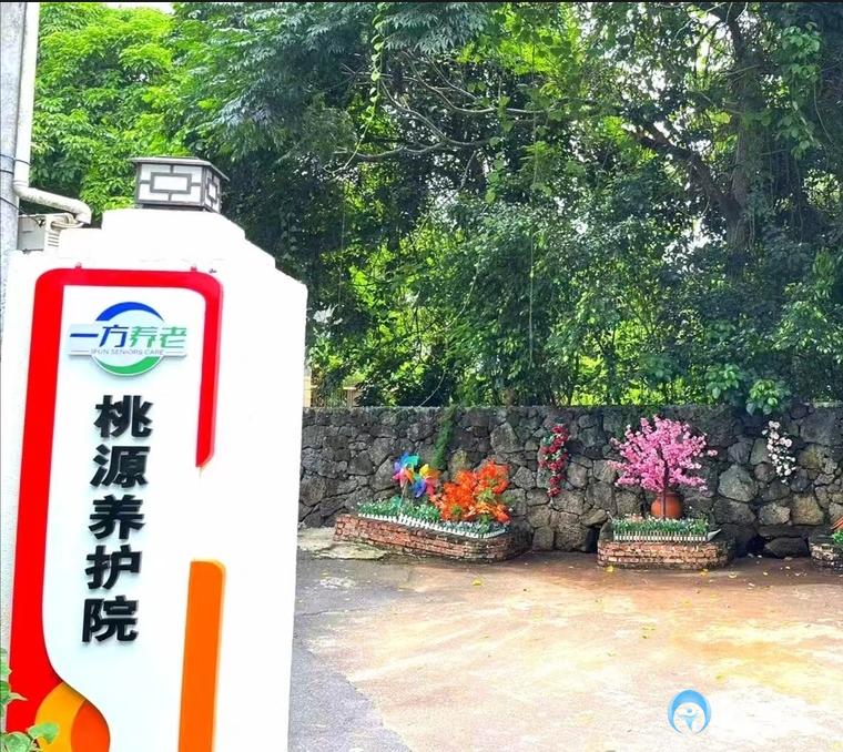 一方養(yǎng)老桃源院 一方養(yǎng)老桃源院