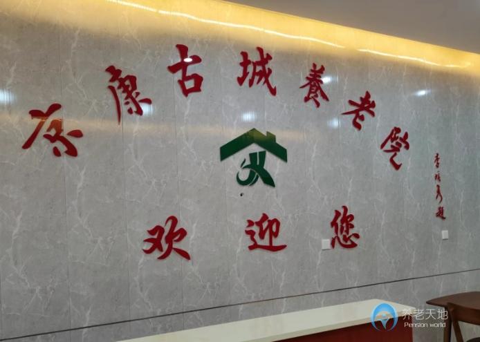 北京京康古城養(yǎng)老院 北京京康古城養(yǎng)老院