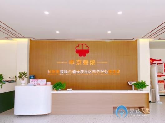 成都致和街道中京愛儂養(yǎng)老服務(wù)綜合體 成都致和街道中京愛儂養(yǎng)老服務(wù)綜合體