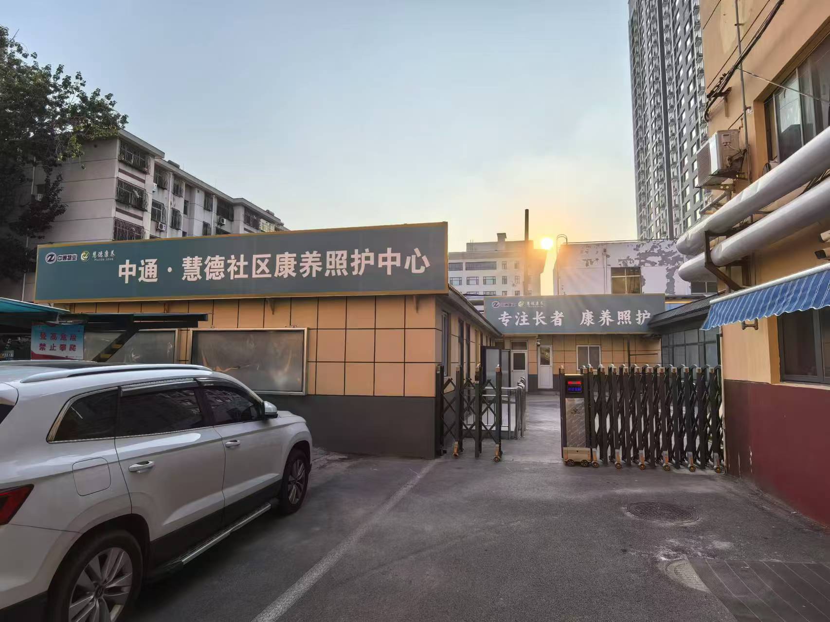 中通慧德社區(qū)康養(yǎng)照護中心 中通慧德社區(qū)康養(yǎng)照護中心