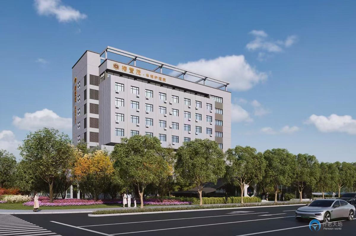 蘇州遠(yuǎn)洋椿萱茂華相護(hù)理院