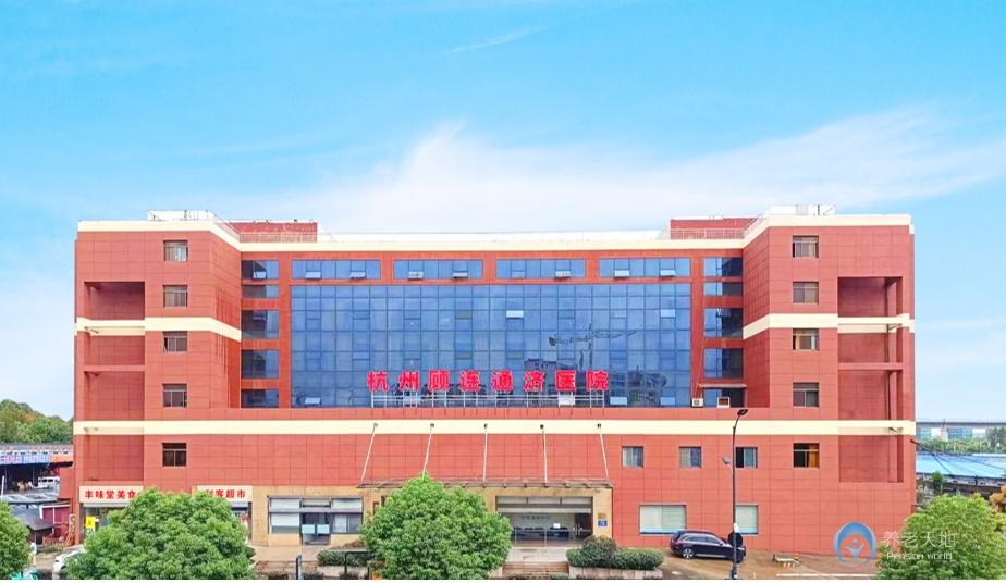 杭州顧連通濟醫(yī)院 杭州顧連通濟醫(yī)院
