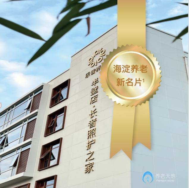 北京樂(lè)普養(yǎng)老長(zhǎng)者照護(hù)之家(半壁店) 北京樂(lè)普養(yǎng)老長(zhǎng)者照護(hù)之家(半壁店)