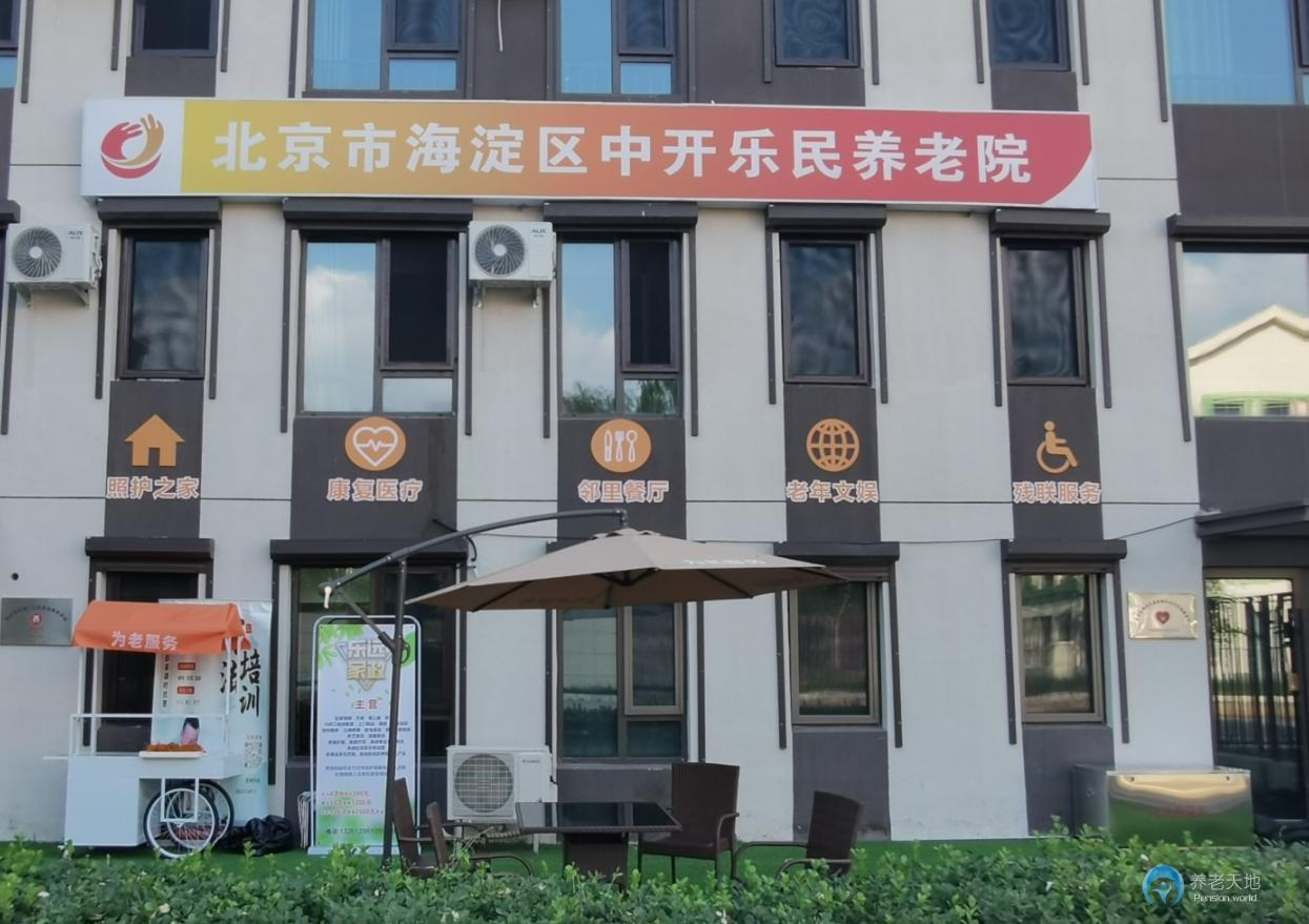北京市海淀區(qū)中開(kāi)樂(lè)民養(yǎng)老院 北京市海淀區(qū)中開(kāi)樂(lè)民養(yǎng)老院