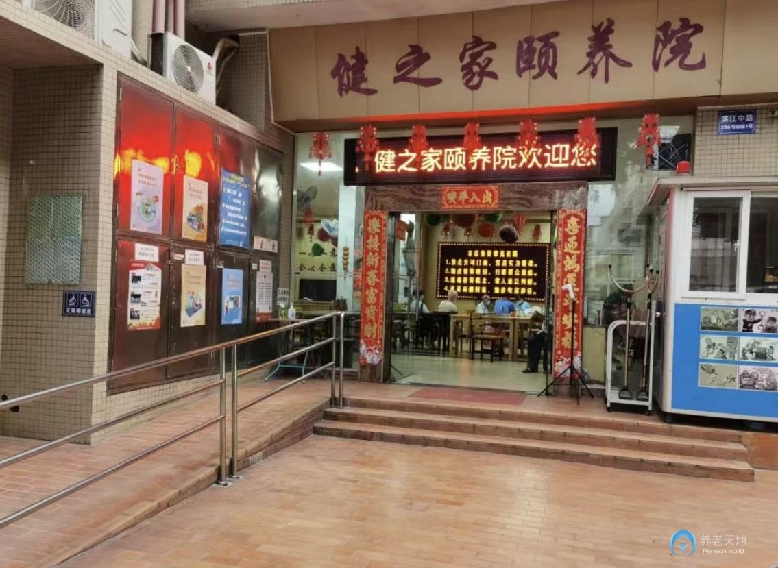 廣州海珠區(qū)健之家頤養(yǎng)院