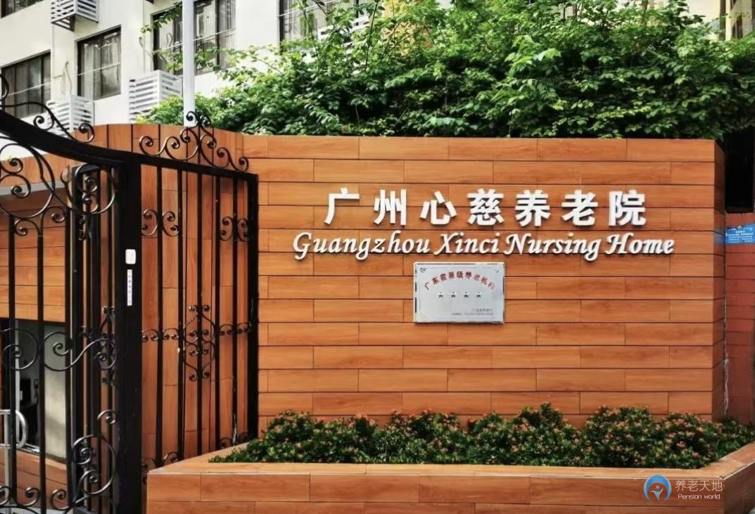廣州市心慈養(yǎng)老院 廣州市心慈養(yǎng)老院