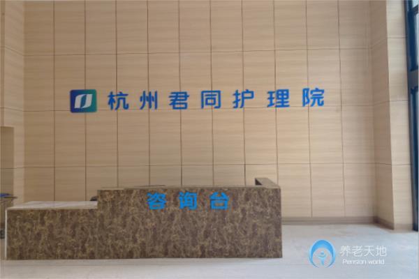 杭州君同護(hù)理院 杭州君同護(hù)理院