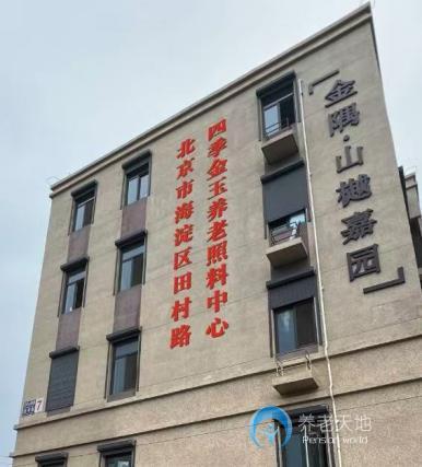 北京四季金玉養(yǎng)老照料中心 北京四季金玉養(yǎng)老照料中心