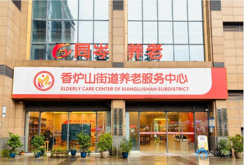 重慶同岑養(yǎng)老(香爐山街道養(yǎng)服務(wù)中心) 重慶同岑養(yǎng)老(香爐山街道養(yǎng)服務(wù)中心)