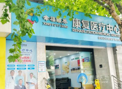 南京幸福頤養(yǎng)康復(fù)醫(yī)療中心(鼓樓隨園院區(qū)) 南京幸福頤養(yǎng)康復(fù)醫(yī)療中心(鼓樓隨園院區(qū))