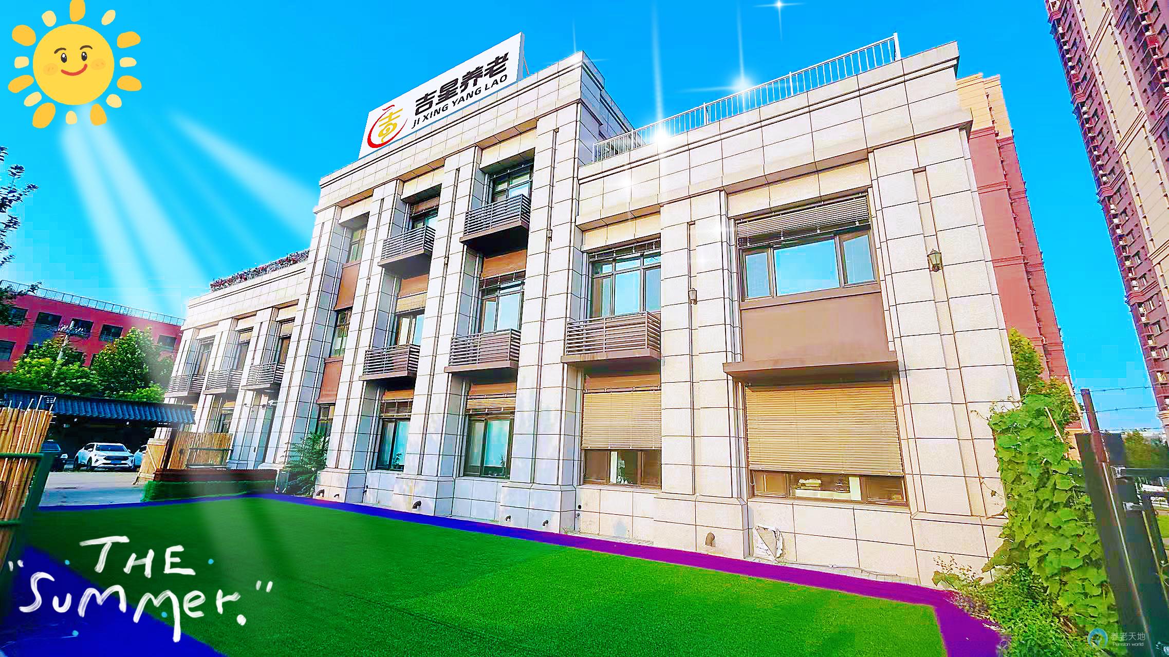 北京市朝陽(yáng)區(qū)恒愛(ài)吉星養(yǎng)老院