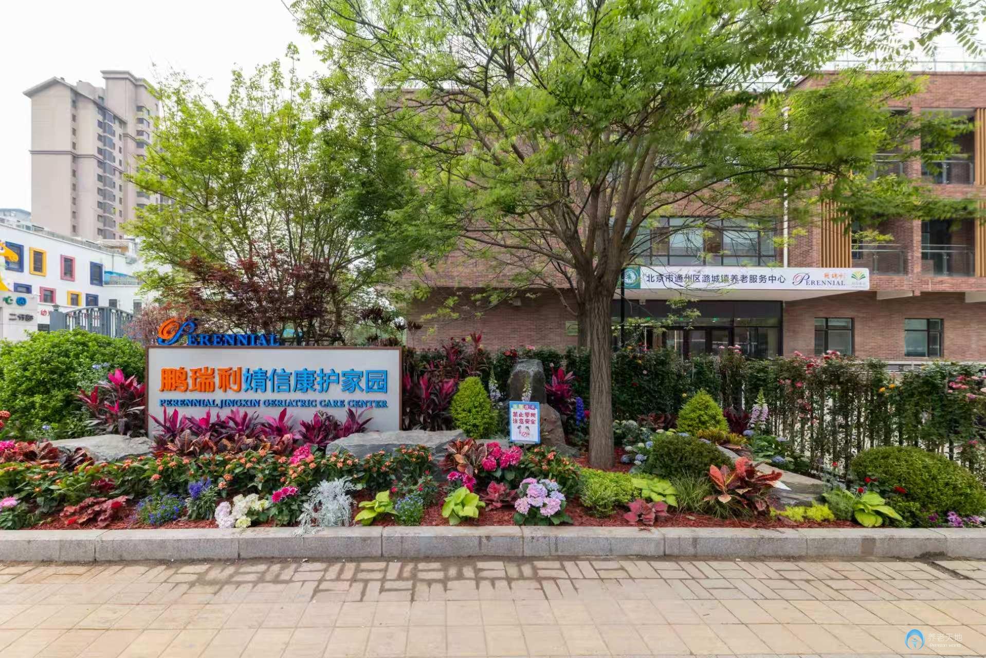 北京市通州區(qū)潞城鎮(zhèn)鵬瑞利婧信康護家園