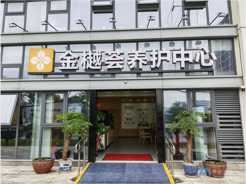 成都金樾薈養(yǎng)護中心