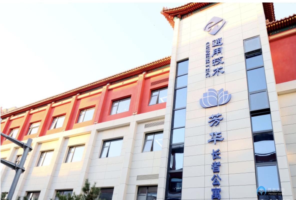 通用芳華(北京美康）長者公寓