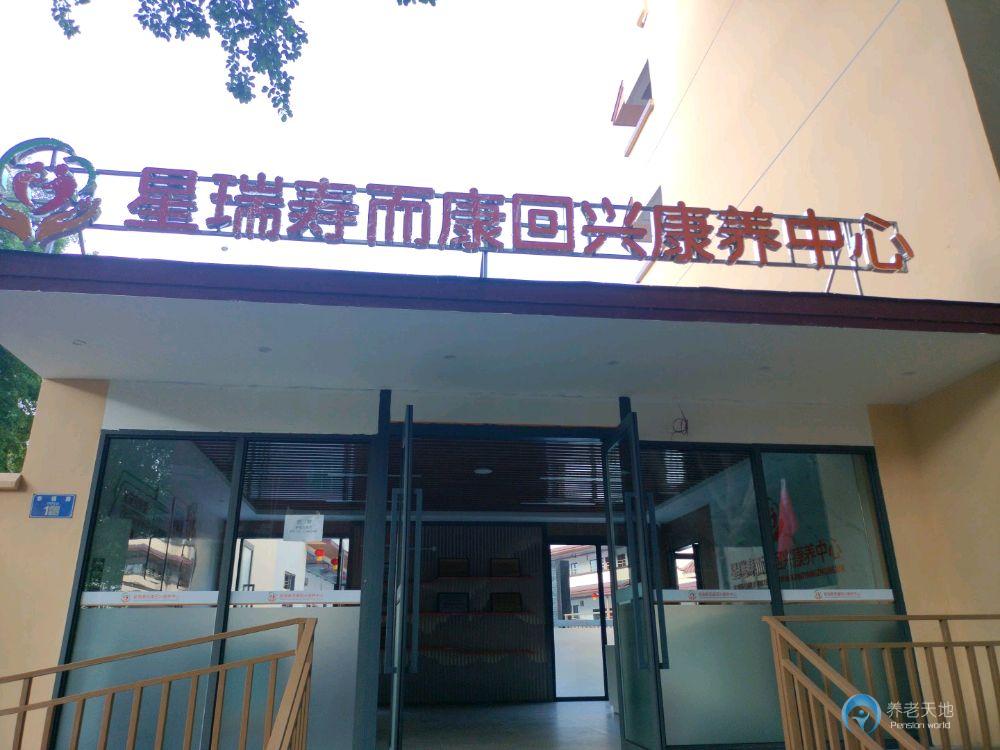 重慶渝北星瑞壽而康回興康養(yǎng)中心 重慶渝北星瑞壽而康回興康養(yǎng)中心