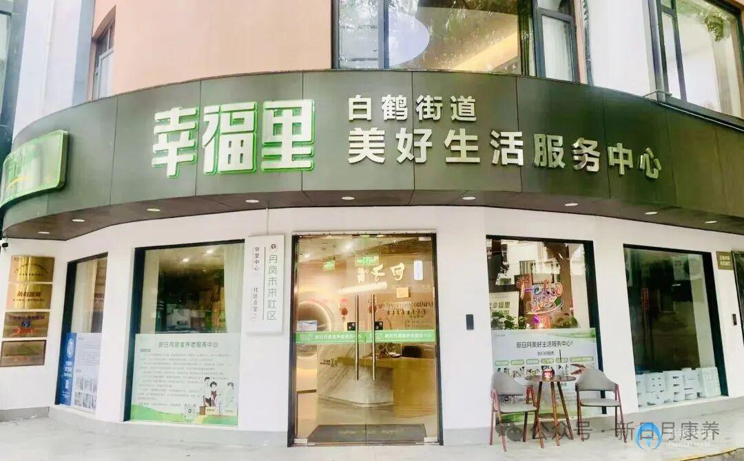 寧波白鶴街道幸福里美好生活服務(wù)中心