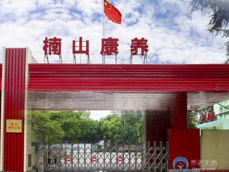 1604384778476012294.png 武漢楠山康養(yǎng)養(yǎng)老院.png