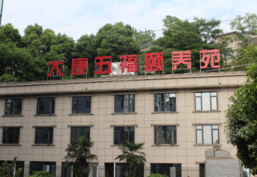1604393704327087752.png 湖南大康五福頤養(yǎng)苑.png