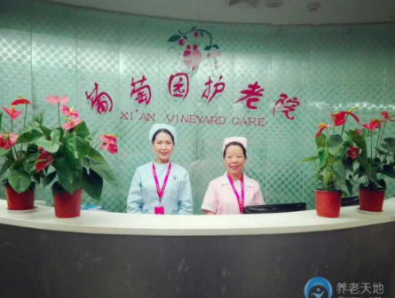 西安北郊葡萄園養(yǎng)老院.png