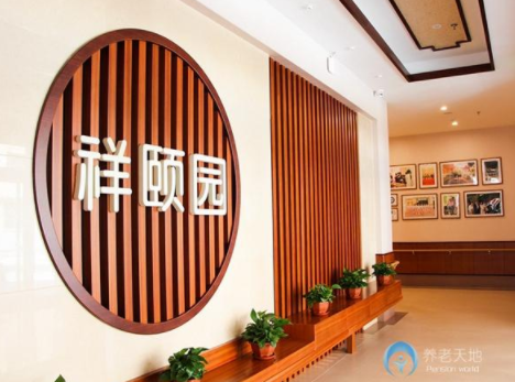 1604395464612035845.png 沈陽祥頤園老年公寓.png