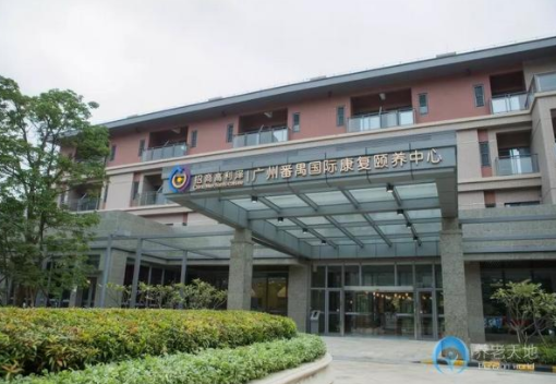 1604546655442081426.png 廣州番禺國際康復(fù)頤養(yǎng)中心1.png